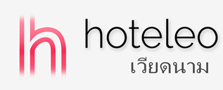โรงแรมในเวียดนาม - hoteleo